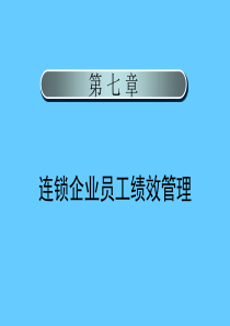 连锁企业员工绩效管理