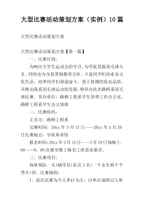 大型比赛活动策划方案（实例）10篇