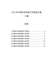 7篇2022年乡镇五年纪检工作综述汇编