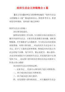 组织生活会主持稿集合4篇