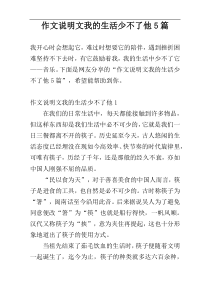 作文说明文我的生活少不了他5篇