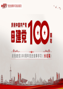 庆祝建党100周年党史故事学习长征篇