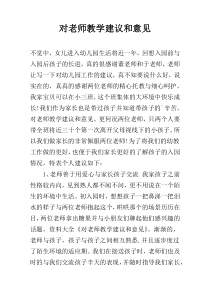 对老师教学建议和意见