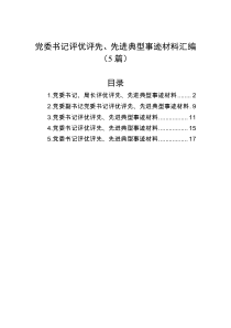 5篇党委书记评优评先先进典型事迹材料汇编