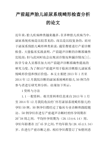 产前超声胎儿泌尿系统畸形检查分析的论文