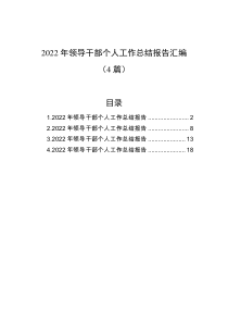 4篇2022年领导干部个人工作总结报告汇编