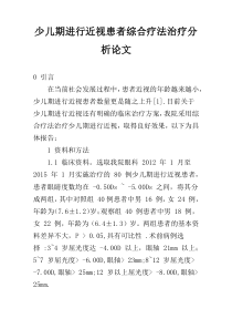 少儿期进行近视患者综合疗法治疗分析论文