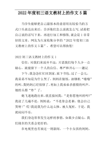 2022年度初三语文教材上的作文5篇