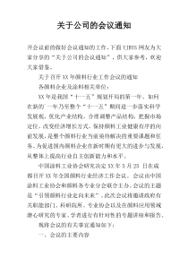 关于公司的会议通知