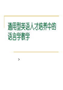 通用型英语人才培养中的语言学教学