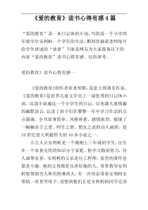 《爱的教育》读书心得有感4篇