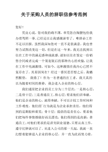 关于采购人员的辞职信参考范例