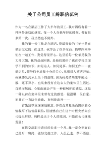 关于公司员工辞职信范例