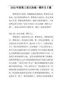 2022年度高三语文西城一模作文5篇