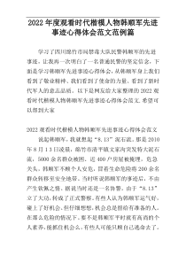 2022年度观看时代楷模人物韩顺军先进事迹心得体会范文范例-五-篇