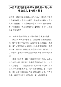 2022年度河南秋季开学思政第一课心得体会范文【精编4篇】