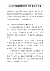 2022年度教师网络培训研修总结4篇