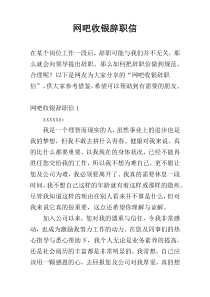 网吧收银辞职信