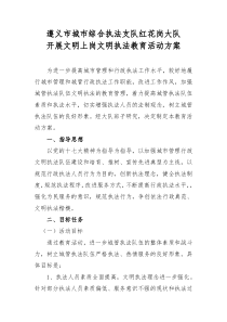 遵义市城管文明上岗文明执法方案doc