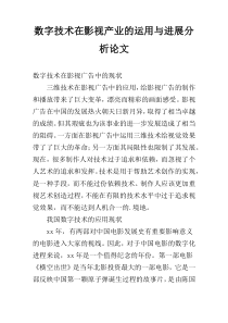 数字技术在影视产业的运用与进展分析论文