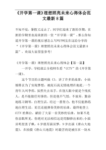 《开学第一课》理想照亮未来心得体会范文最新8篇