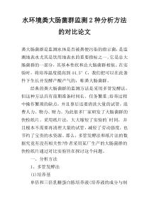 水环境粪大肠菌群监测2种分析方法的对比论文