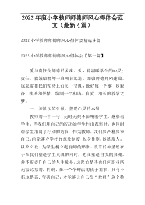 2022年度小学教师师德师风心得体会范文（最新4篇）