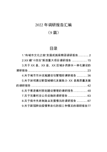 9篇2022年调研报告汇编