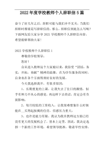 2022年度学校教师个人辞职信5篇