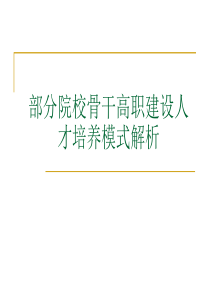 部分院校骨干高职建设人才培养模式解析