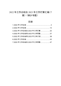 7篇2022年工作总结及2023年工作打算汇编镇乡专题