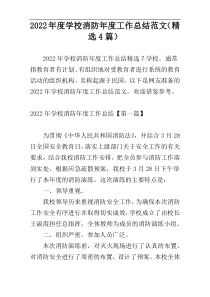 2022年度学校消防年度工作总结范文（精选4篇）