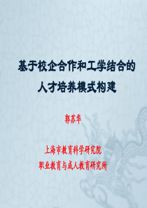 郭苏华—人才培养模式构建