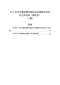 2篇2022年平安建设暨市域社会治理现代化试点工作总结局机关