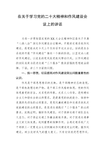 在关于学习党的二十大精神和作风建设会议上的讲话