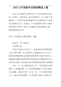 2023公司老板年会致辞精选4篇