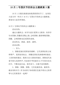 10月1号国庆节的班会主题教案3篇