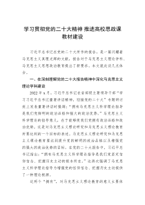 学习贯彻党的二十大精神推进高校思政课教材建设