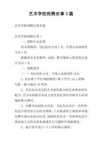 艺术学校招聘启事3篇