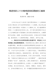 推进党的二十大精神进高校课堂的三重路径