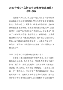 2022年度《不忘初心牢记使命论述摘编》学后感篇