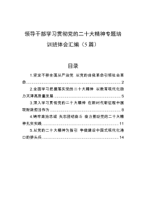 领导干部学习贯彻党的二十大精神专题培训班体会汇编5篇