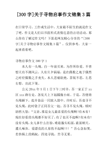 [300字]关于寻物启事作文锦集3篇