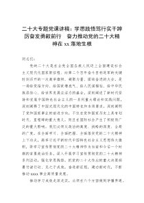 二十大专题党课讲稿学思践悟笃行实干踔厉奋发勇毅前行奋力推动党的二十大精神在xx落地生根