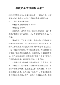 学校总务主任辞职申请书