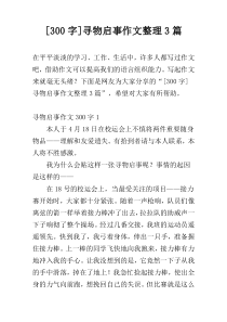 [300字]寻物启事作文整理3篇