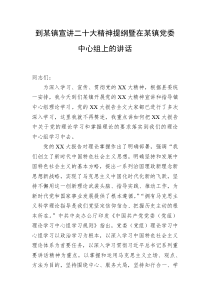 到某镇宣讲二十大精神提纲暨在某镇党委中心组上的讲话