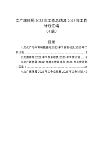 4篇文广旅体局2022年工作总结及2023年工作计划汇编