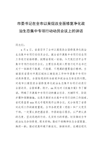 市委书记在全市以案促改全面修复净化政治生态集中专项行动动员会议上的讲话