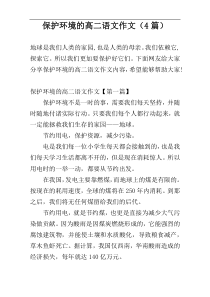 保护环境的高二语文作文（4篇）